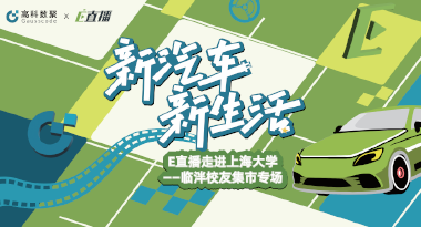 E直播“高校行”：上海大学站完美收官，新营销助力新汽车